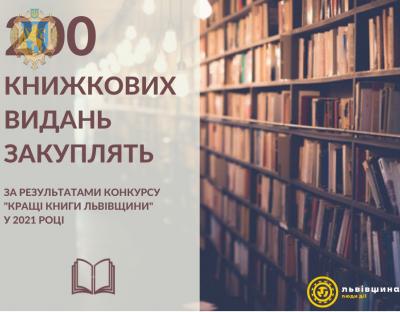 За кошти обласного бюджету закуплять дві сотні книжкових видань