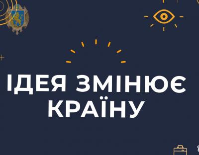 На Львівщині стартує молодіжний проект «Ідея змінює країну»