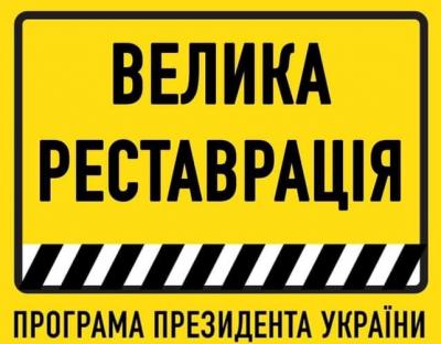 Велика реставрація: як отримати субвенцію на відновлення пам’ятки архітектури комунальної форми власності у 2022 році