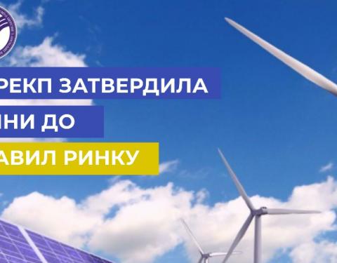 До уваги виробників електричної енергії, що здійснюють продаж за «зеленим» тарифом: НКРЕКП затвердила зміни до Правил ринку