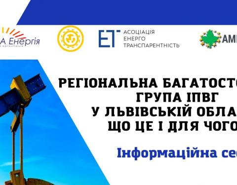 Контроль над виконанням вимог ініціативи прозорості видобувних галузей Львівщини здійснюватиме Регіональна Багатостороння група