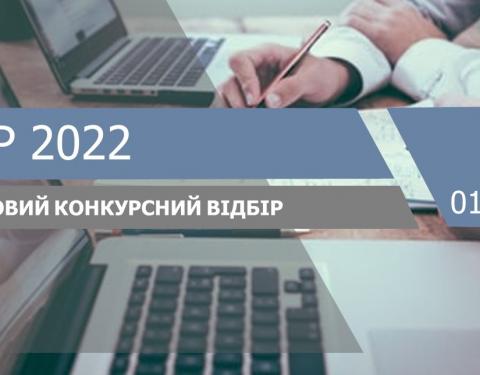 Оголошено додатковий конкурс проєктів ДФРР на 2022-й рік