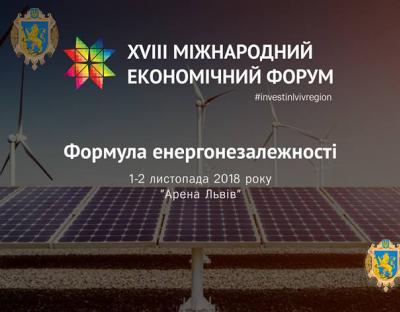 Формула енергонезалежності: в межах Міжнародного економічного форуму презентують кращі практики енергоефективності в області