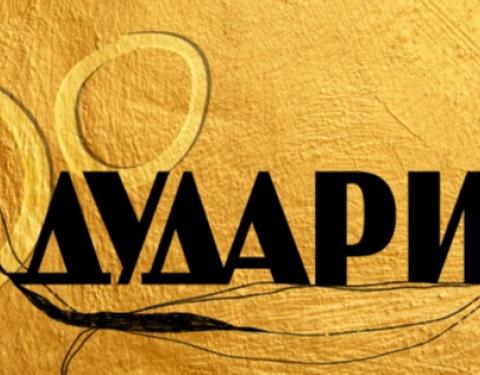 Капела Дударик відсвяткує своє 50-річчя мистецьким марафоном: програма заходів