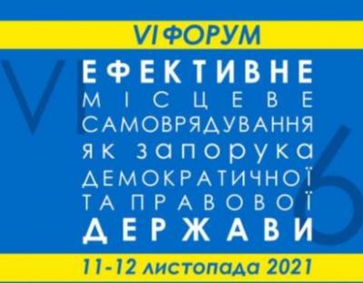 Цього тижня відбудеться Форум «Ефективне місцеве самоврядування як запорука правової держави»