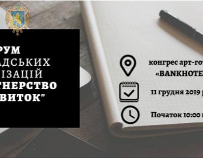 На Львівщині відбудеться IV Форум громадських організацій «Партнерство та розвиток»