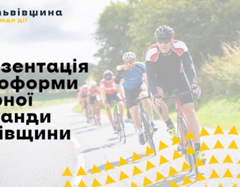 Управління фізичної культури та спорту презентує велоформу збірної Львівщини