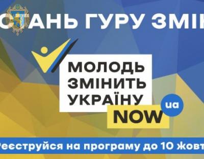 Молодь Львівщини запрошують долучитись до  програми «Молодь змінить Україну – 2020»