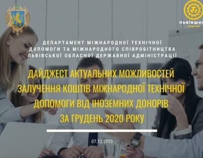 До уваги громадськості: дайджест актуальних можливостей залучення коштів МТД від іноземних донорів