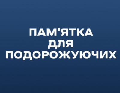 Пам'ятка для подорожуючих: у зв'язку з міграцією нагадуємо прості правила поведінки