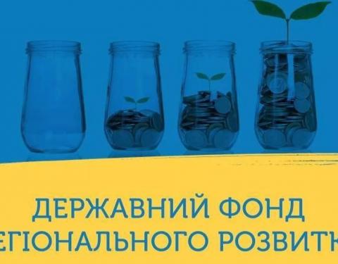 Стартує оцінювання проектів, які можуть реалізовуватись за кошти ДФРР у наступному році