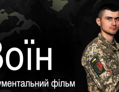 У Львові відбудеться презентація документального фільму «Воїн» про Героя України Тараса Матвіїва