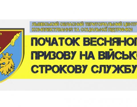 З квітня на Львівщині розпочинається весняна призовна кампанія на військову строкову службу