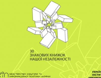 «30 знакових книжок часів Незалежності»: голосування