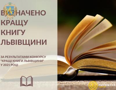 Кращою книгою Львівщини стала книга Козицького