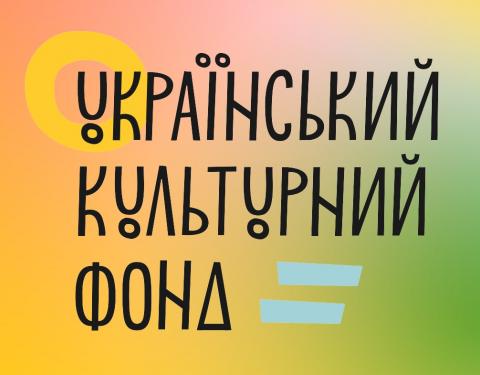 Стартувала реєстрація на Четвертий міжнародний ярмарок грантів у сфері культури