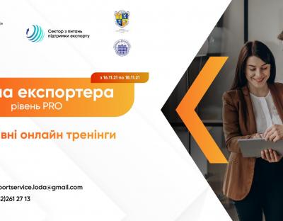 Стартує освітній курс «Школа експортера – рівень PRO»: бізнес запрошують на навчання
