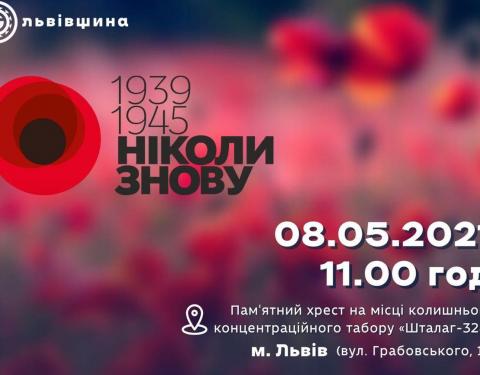 «1939-1945. Ніколи знову»: на Львівщині вшанують пам'ять загиблих у Другій Світовій війні