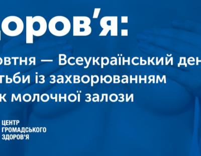 20 жовтня – Всеукраїнський день боротьби з раком молочної залози