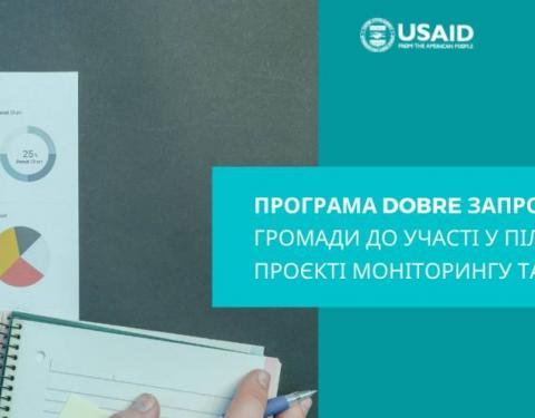 Програма DOBRE запрошує громади до участі у пілотному проекті моніторингу та оцінки