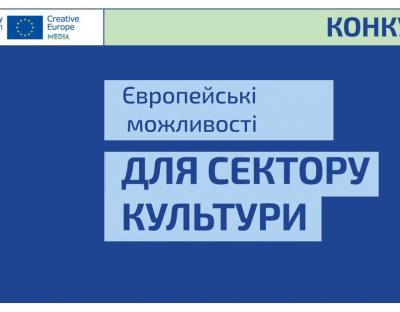 Актуальні гранти ЄС для культури та креативних індустрій в Україні – перелік