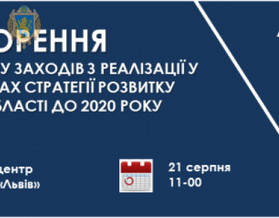 Мешканців області запрошують до обговорення Стратегія розвитку Львівщини