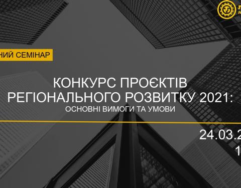 Запрошуємо взяти участь у  навчальному семінарі  щодо Конкурсу проєктів регіонального розвитку на 2021 рік