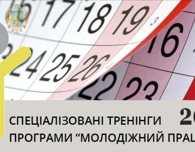 Відкрита реєстрація на спеціалізований тренінг програми "Молодіжний працівник"