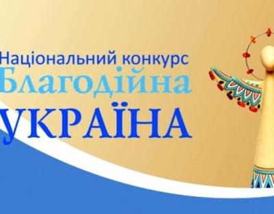 Благодійників області запрошують до участі у Національному конкурсі