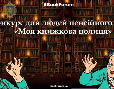  Форум видавців запрошує на благодійну акцію «Третій вік: задоволення від читання»