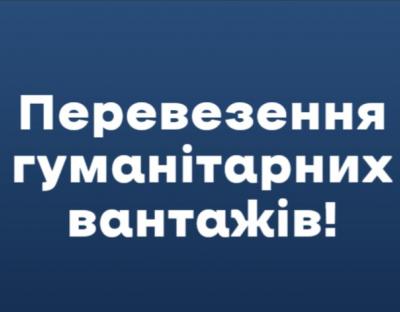 Львівська ОВА нагадує про правила перевезення гуманітарних вантажів