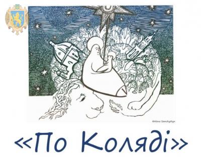 У Львівській Опері презентують концерт «По коляді»