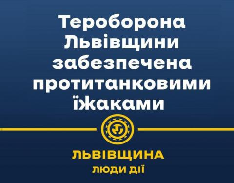 Тероборона Львівщини на сьогодні в достатній кількості забезпечена протитанковими їжаками