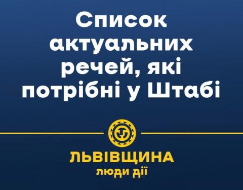 Потреби гуманітарного штабу ЛОВА на Коперніка: перелік