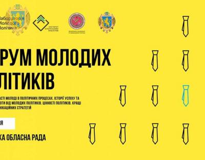 Запрошуємо взяти участь у Форумі молодих політиків