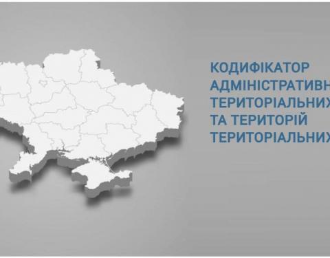 Мінрегіон затвердив Кодифікатор адміністративно-територіальних одиниць та територій територіальних громад