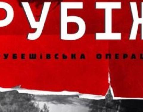 На Львівщині відбудуться покази фільму «Рубіж. Грубешівська операція»