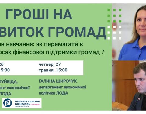 Для громад проведуть практичний вебінар щодо роботи з програмами державної фінансової підтримки