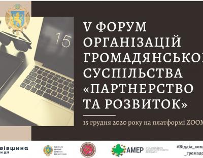 «Партнерство та розвиток»: відкрито реєстрацію на Форум організацій громадянського суспільства