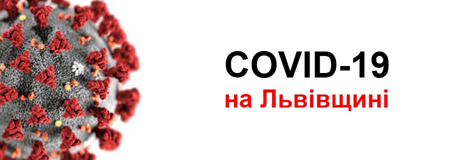 COVID-19 на Львівщинні